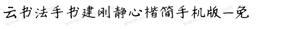 云书法手书建刚静心楷简手机版字体转换