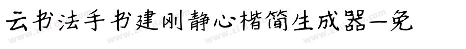 云书法手书建刚静心楷简生成器字体转换
