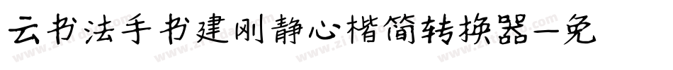 云书法手书建刚静心楷简转换器字体转换