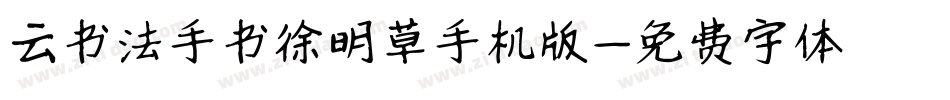 云书法手书徐明草手机版字体转换