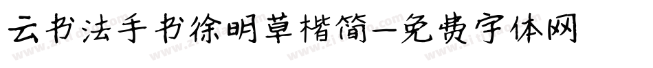 云书法手书徐明草楷简字体转换
