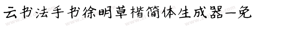 云书法手书徐明草楷简体生成器字体转换