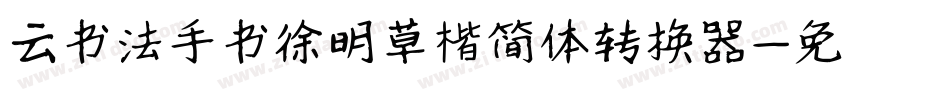 云书法手书徐明草楷简体转换器字体转换