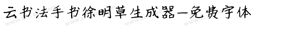 云书法手书徐明草生成器字体转换