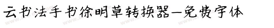 云书法手书徐明草转换器字体转换