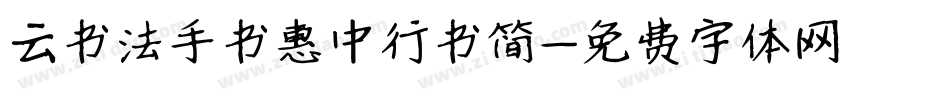 云书法手书惠中行书简字体转换