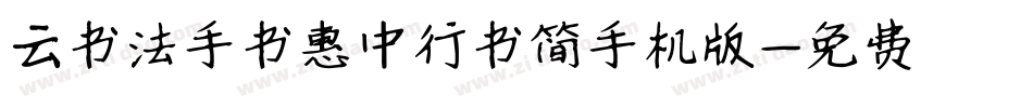 云书法手书惠中行书简手机版字体转换