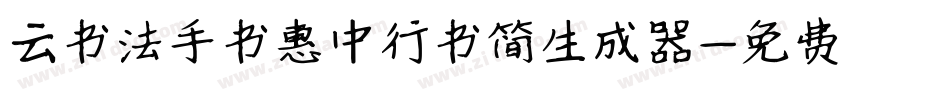 云书法手书惠中行书简生成器字体转换