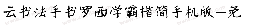 云书法手书罗西学霸楷简手机版字体转换