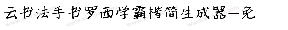 云书法手书罗西学霸楷简生成器字体转换