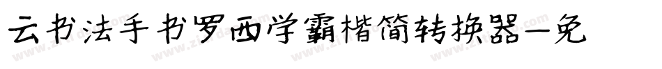 云书法手书罗西学霸楷简转换器字体转换