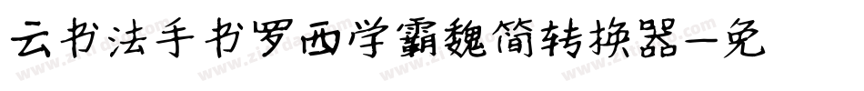 云书法手书罗西学霸魏简转换器字体转换