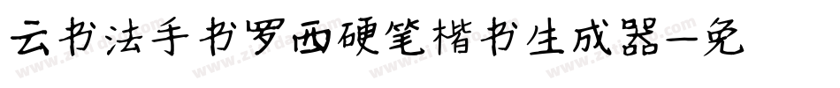 云书法手书罗西硬笔楷书生成器字体转换