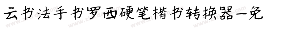 云书法手书罗西硬笔楷书转换器字体转换