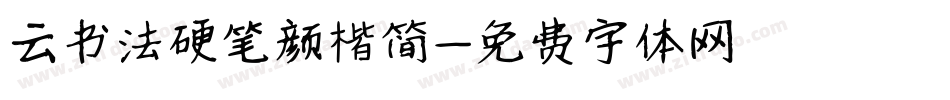 云书法硬笔颜楷简字体转换
