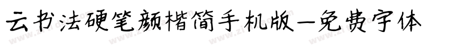 云书法硬笔颜楷简手机版字体转换