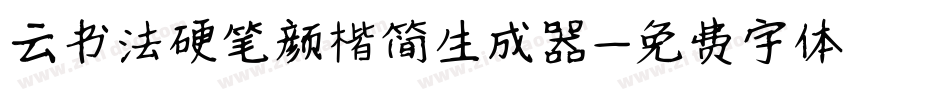 云书法硬笔颜楷简生成器字体转换