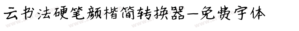 云书法硬笔颜楷简转换器字体转换