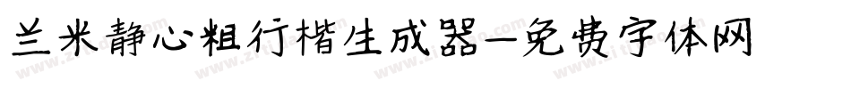 兰米静心粗行楷生成器字体转换