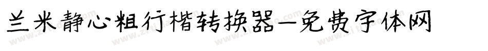 兰米静心粗行楷转换器字体转换