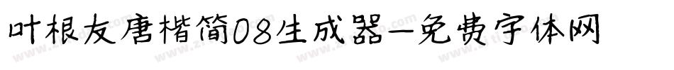 叶根友唐楷简08生成器字体转换