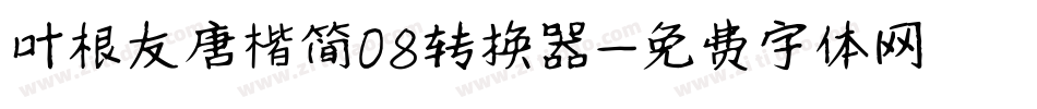 叶根友唐楷简08转换器字体转换