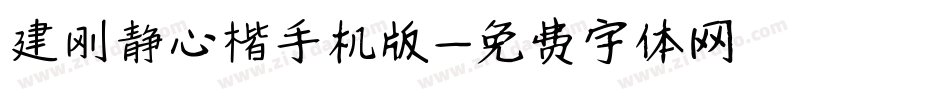 建刚静心楷手机版字体转换