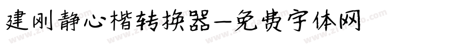 建刚静心楷转换器字体转换