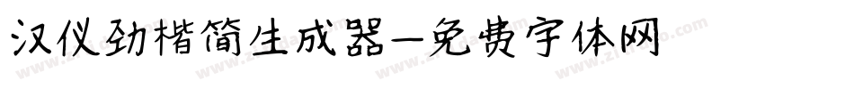汉仪劲楷简生成器字体转换