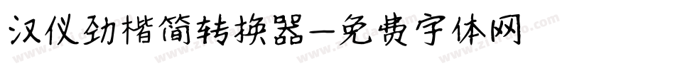 汉仪劲楷简转换器字体转换