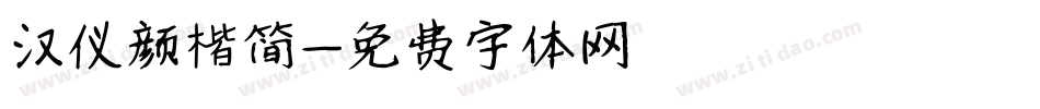 汉仪颜楷简字体转换