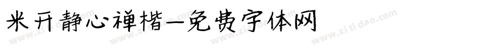 米开静心禅楷字体转换