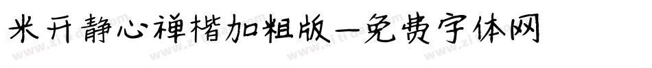 米开静心禅楷加粗版字体转换