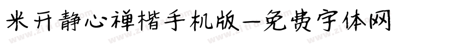 米开静心禅楷手机版字体转换
