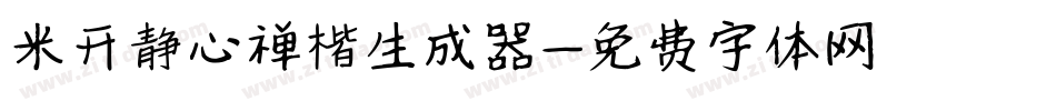 米开静心禅楷生成器字体转换