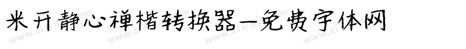 米开静心禅楷转换器字体转换