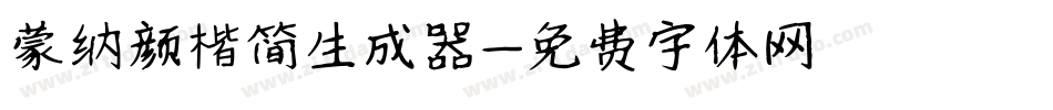 蒙纳颜楷简生成器字体转换