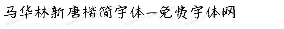 马华林新唐楷简字体字体转换