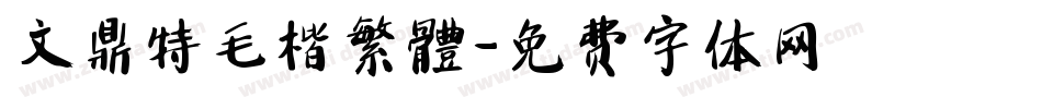 文鼎特毛楷繁體字体转换