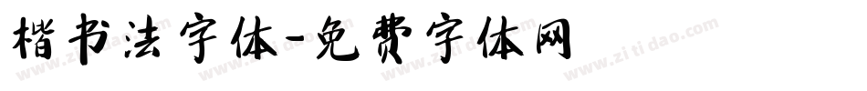 楷书法字体字体转换