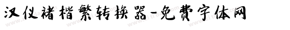 汉仪褚楷繁转换器字体转换