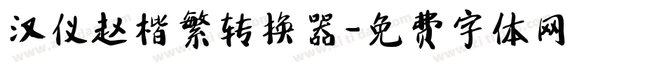 汉仪赵楷繁转换器字体转换