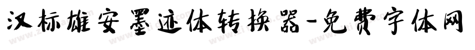 汉标雄安墨迹体转换器字体转换
