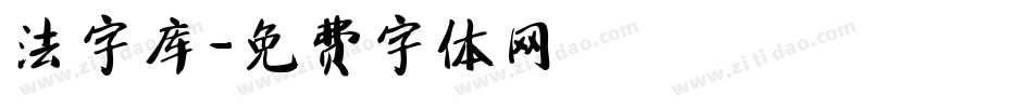 法字库字体转换