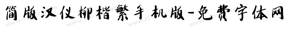 简版汉仪柳楷繁手机版字体转换