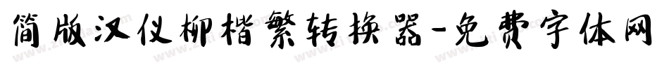简版汉仪柳楷繁转换器字体转换