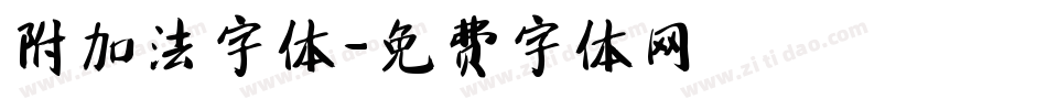 附加法字体字体转换