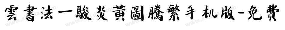雲書法一駿炎黃圖騰繁手机版字体转换