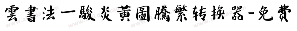 雲書法一駿炎黃圖騰繁转换器字体转换