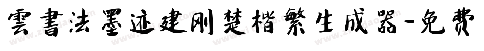 雲書法墨迹建刚楚楷繁生成器字体转换